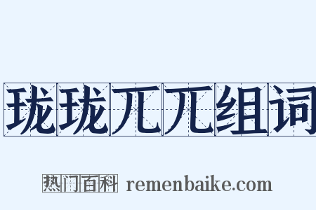 珑珑兀兀组词是什么意思的图片